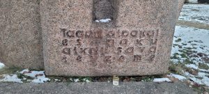 Piemineklis represētajiem Latvijas iedzivotājiem Koknesē 